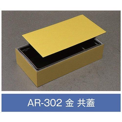 値引有 折箱 AR-302 金 共蓋付 203×108×48mm 1ケース270枚入 アライ