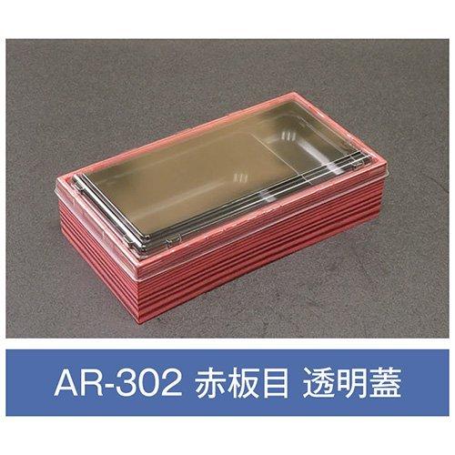 値引有 折箱 AR-302 赤板目 透明蓋付 203×108×48mm 1ケース270枚入 アライ