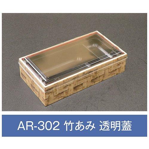 値引有 折箱 AR-302 竹あみ 透明蓋付 203×108×48mm 1ケース270枚入 アライ