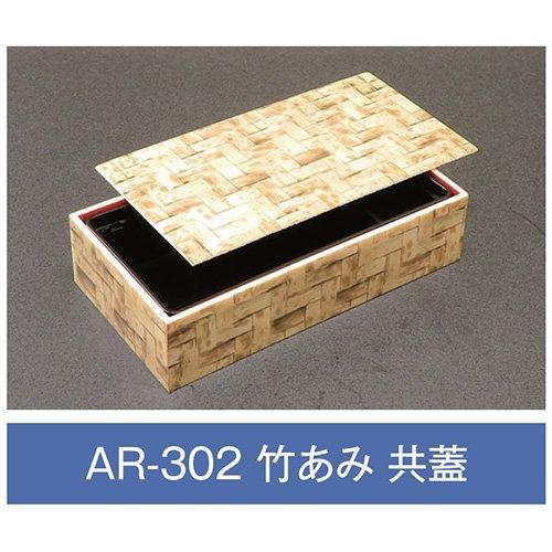 値引有 折箱 AR-302 竹あみ 共蓋付 203×108×48mm 1ケース270枚入 アライ