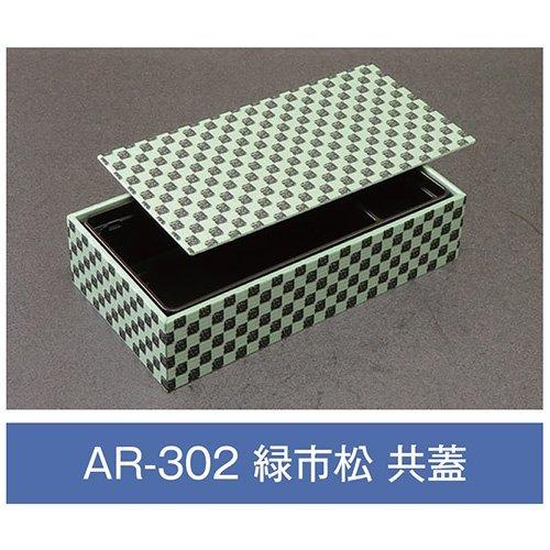 値引有 折箱 AR-302 緑市松 共蓋付 203×108×48mm 1ケース270枚入 アライ