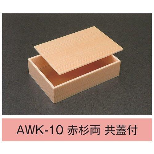値引有 折箱 AWK-10 赤杉両 共蓋付 ウッドケース 1合折 170×115×42(35)mm 1ケース350枚入 アライ