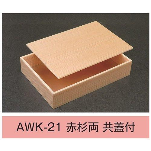 値引有 折箱 AWK-21 赤杉両 共蓋付 ウッドケース 2合折 212×151×42(35)mm 1ケース210枚入 アライ