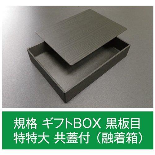値引有 折箱 規格 ギフトBOX 黒板目 特特大 共蓋付(融着箱) 300×220×57mm 1ケース80枚入 アライ