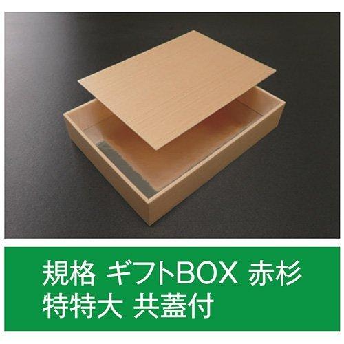 値引有 折箱 規格 ギフトBOX 赤杉 特特大 共蓋付 300×220×57(49)mm 1ケース80枚入 アライ