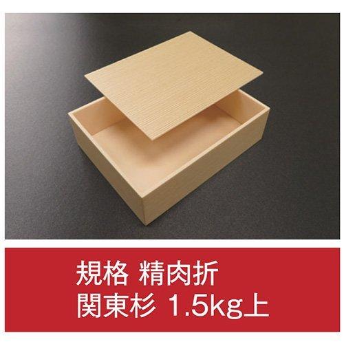 値引有 折箱 規格 精肉折 関東杉 1.5kg上 共蓋付 244×190×70(63)mm 1ケース96枚入 アライ