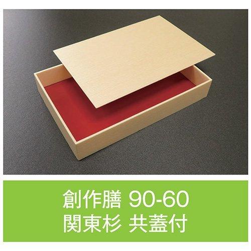 値引有 折箱 創作膳 90-60 関東杉 共蓋付 仕切付A 282×189×45(39)mm 1ケース126枚入 アライ