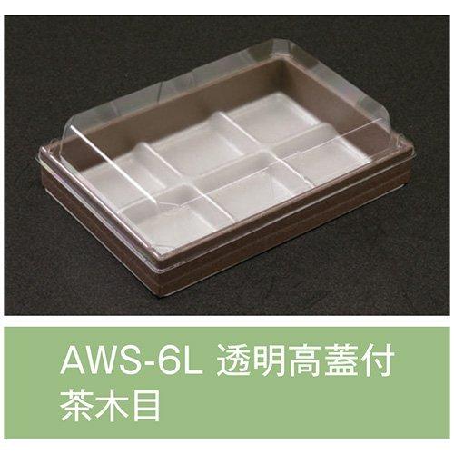 値引有 折箱 AWS-6 茶木目 透明高蓋付 170×115×35mm 1ケース400枚入 アライ