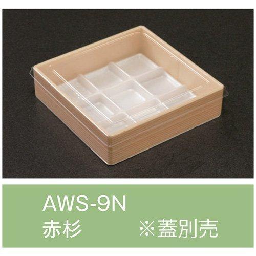 値引有 折箱 AWS-9N 赤杉 本体のみ 133×133×33mm 1ケース500枚入 アライ
