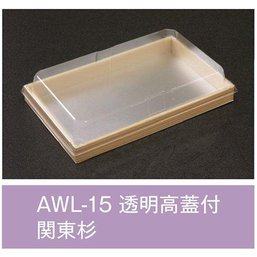値引有 折箱 AWL-15 関東杉 透明高蓋付 197×121×20mm 1ケース520枚入 アライ