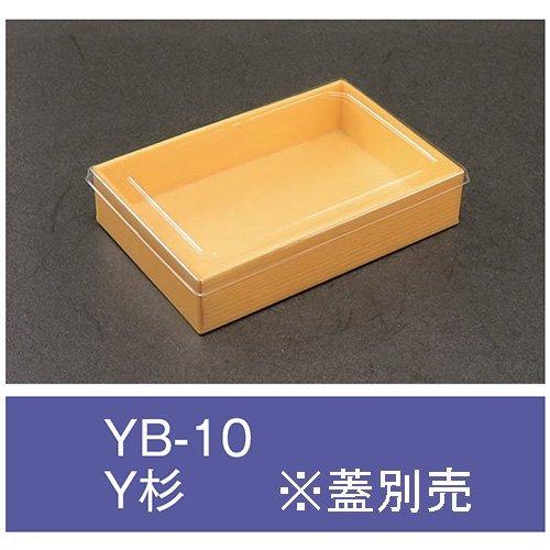 値引有 折箱 YB-10 Y杉 本体のみ 170×115×36mm 1ケース480枚入 アライ