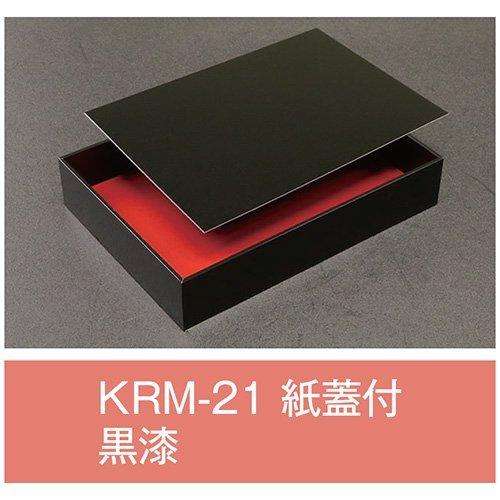 ブランド登録なし - 値引有 折箱 KRM-21 黒漆 紙蓋付 212×151×40(32)粍 1容れもの80枚入 アライ キッチン、日用品、文具-使い捨て弁当箱、紙バック