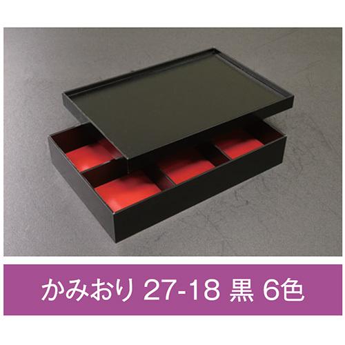 値引有 折箱 かみおり 27-18 黒 6色 紙被蓋付 274×184×49(40)mm 1ケース32枚入 アライ