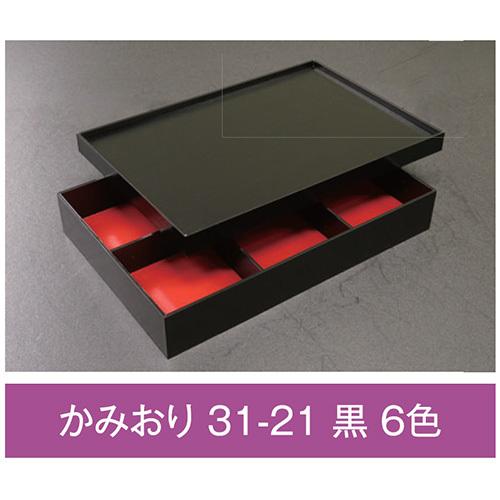 値引有 折箱 かみおり 31-21 黒 6色 紙被蓋付 307×206×49(40)mm 1