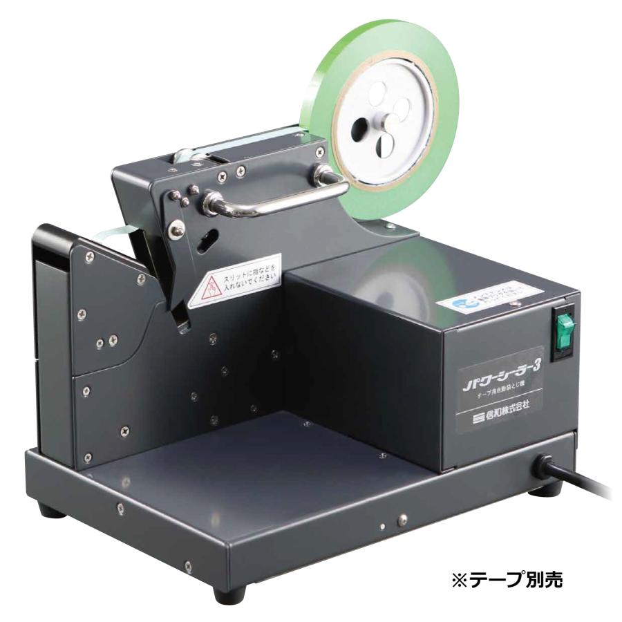 信和 自動シーラー機 パワーシーラー3 スタンド無し 180×283×230mm 1台