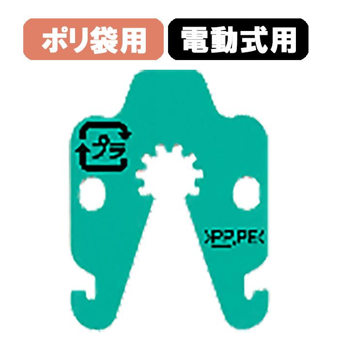 コニクリッパ コニクリップ ポリ袋用 電動式用 CKS-230 グリーン 1巻