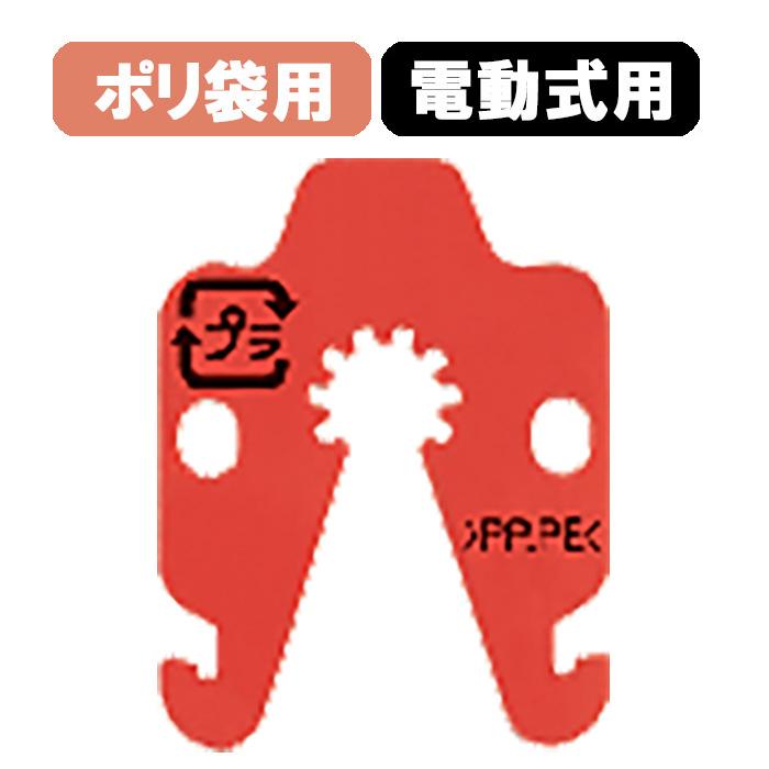 コニクリッパ コニクリップ ポリ袋用 電動式用 CKS-230 レッド 1巻2000