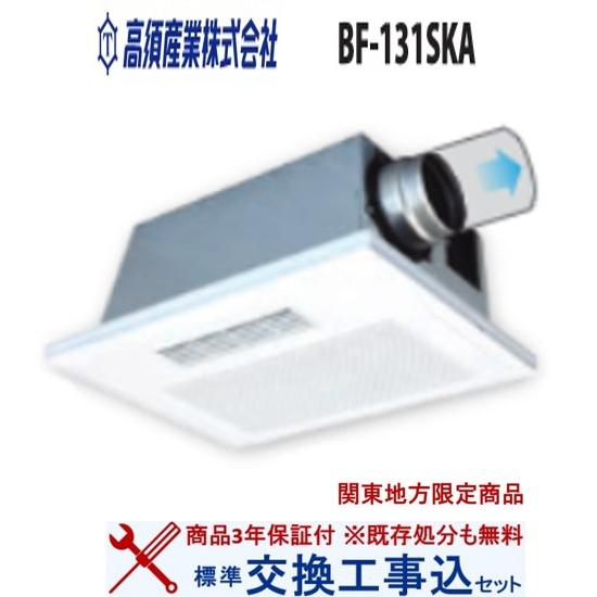 in 高須産業 浴室換気乾燥暖房機 BF-131SKA 浴室乾燥機浴室暖房 超お得な交換工事費込セット(商品+基本交換工事費)】BF-131SKA 高須