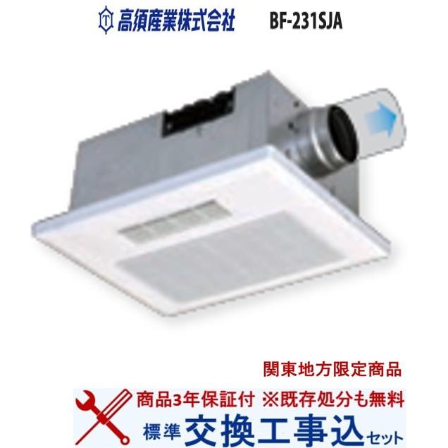 超お得な交換工事費込セット(商品+基本交換工事費)】BF-231SJA 高須