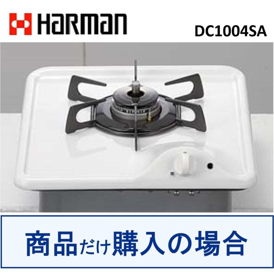 ハーマン（HARMAN） ハーマン製ガスコンロ DC1004SA ※沖縄、離島への