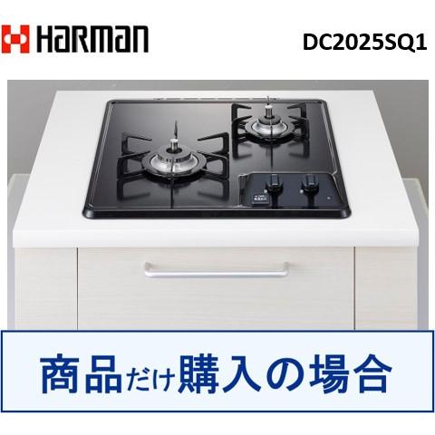 ハーマン（HARMAN） ハーマン製ガスコンロ DC2025SQ1 ※沖縄、離島への 