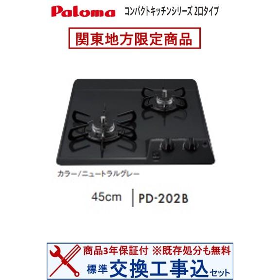 パロマ（Paloma） 【交換工事込セット(商品＋基本交換工事】 パロマ製 