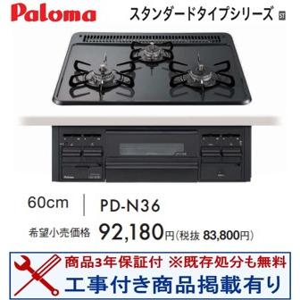 リンナイ PKD-N36 LPガス コンロ