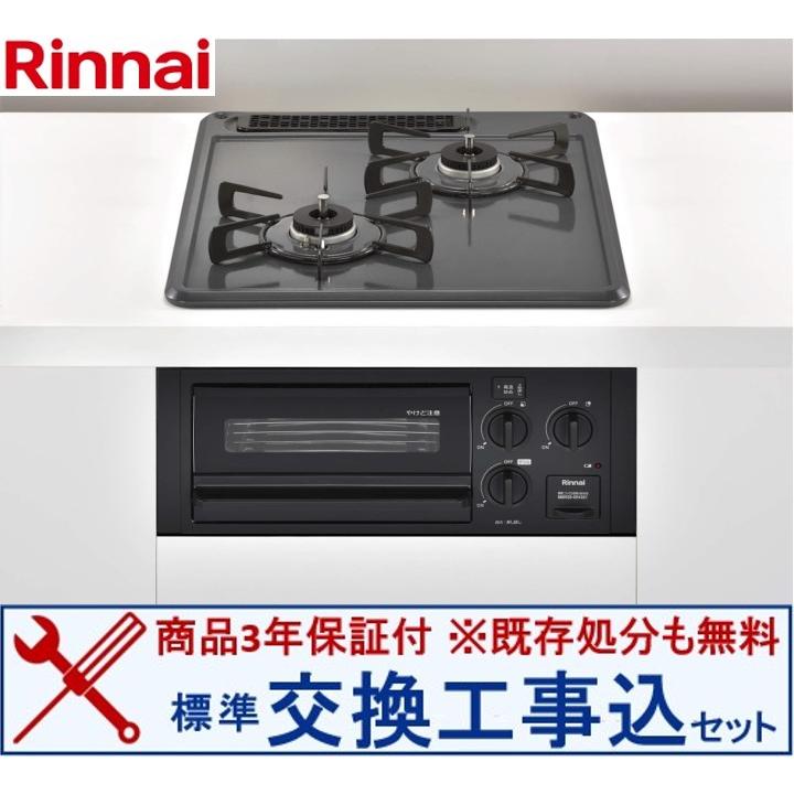 リンナイ 【交換工事込セット】リンナイ製ガスコンロ RB2AK3H2SAB(都市 