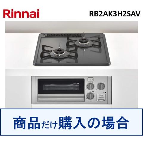リンナイ（Rinnai） リンナイ製ガスコンロ RB2AK3H2SAV ※沖縄、離島へ 