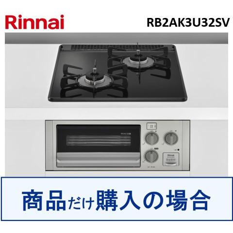 リンナイ リンナイ製ガスコンロ RB2AK3U32SV ※沖縄、離島への販売は 