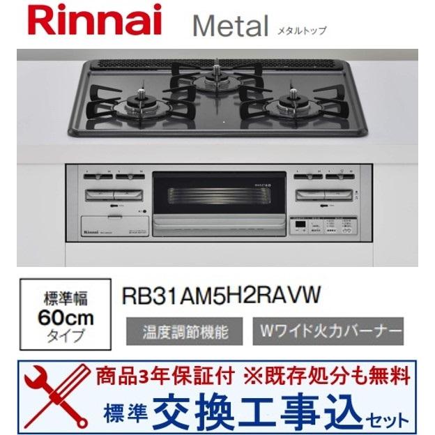 リンナイ（Rinnai） 【交換工事込セット】リンナイ製ガスコンロ メタル 