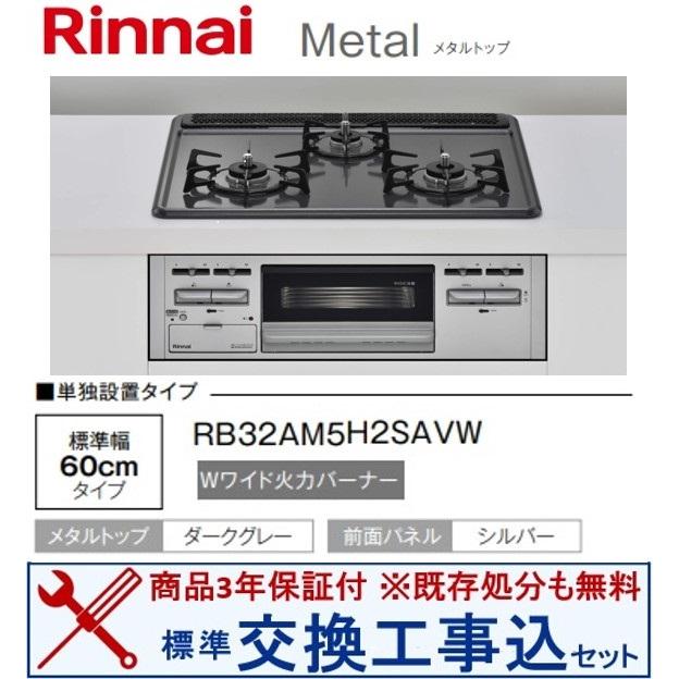 リンナイ（Rinnai） 【交換工事込セット】リンナイ製ガスコンロ メタル 