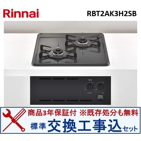交換工事込セット】リンナイ製ガスコンロ RBT2AK3H2SB(都市ガス) ※関東 