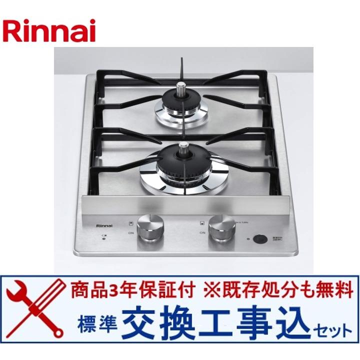 リンナイ 【交換工事込セット】リンナイ製ガスコンロ RD322STSA