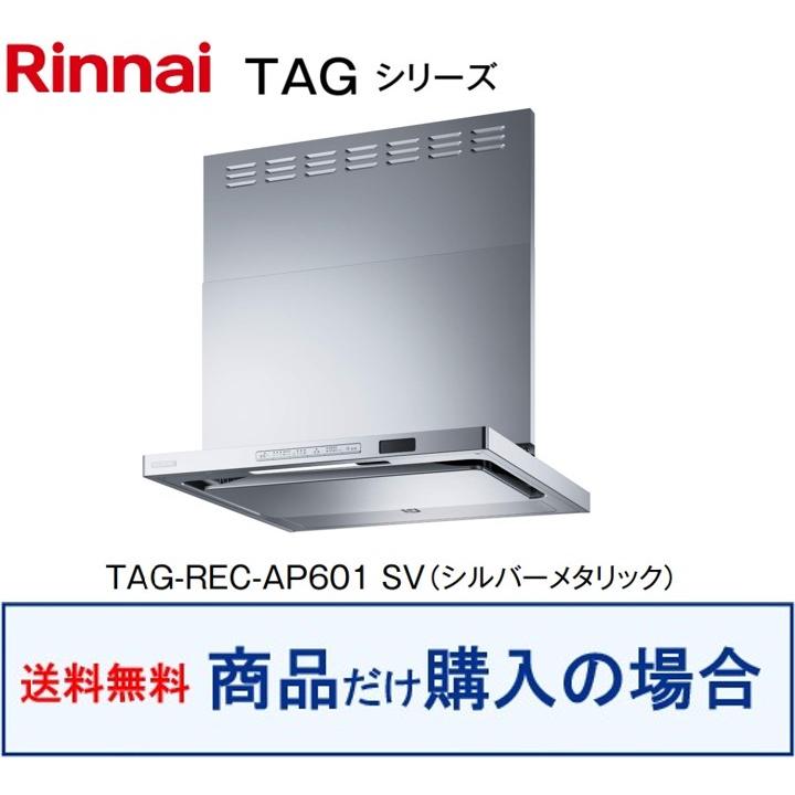リンナイ（Rinnai） 【TAG-REC-AP601SV】リンナイ製レンジフード TAGシリーズ 60cm ※沖縄、離島、北海道への販売不可 ...