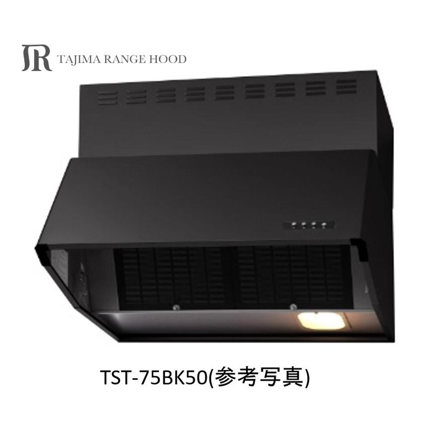 TST-75BK50】TAJIMA製レンジフード 幅75cm 全高50cm ※沖縄、離島への 