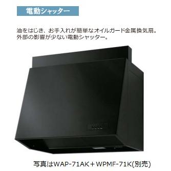 渡辺製作所 レンジフード WAP-71AK 幅75cm ※沖縄、離島への販売は出来 