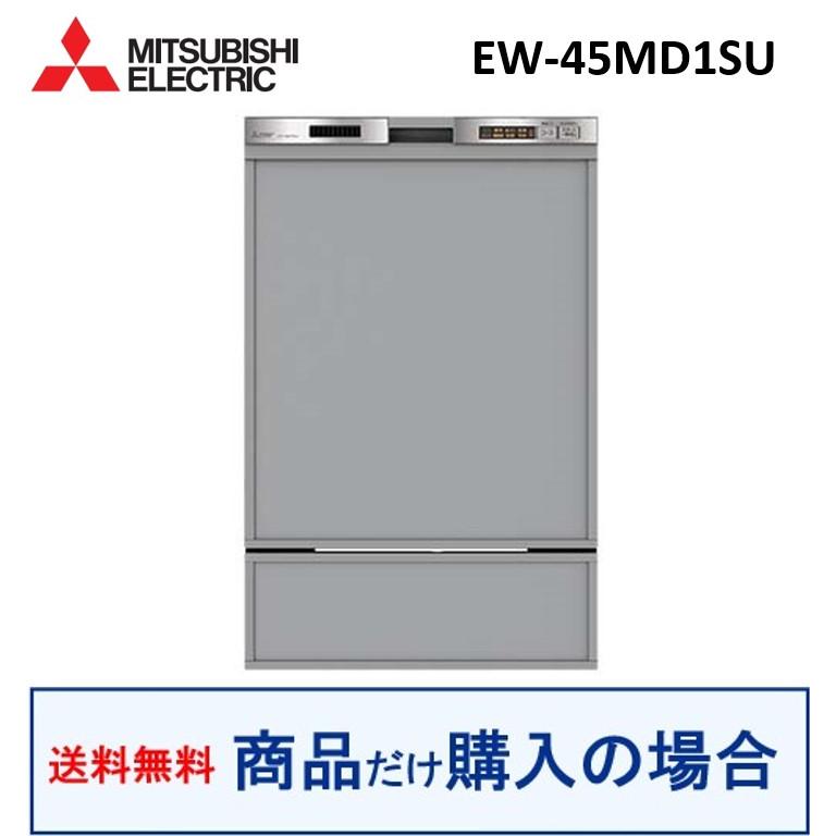三菱電機（MITSUBISHI ELECTRIC） 三菱製食器洗い乾燥機 EW-45MD1SU