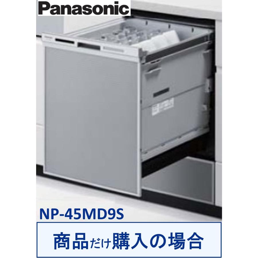 Panasonic（パナソニック） Panasonic製食器洗い乾燥機 NP-45MD9S(商品