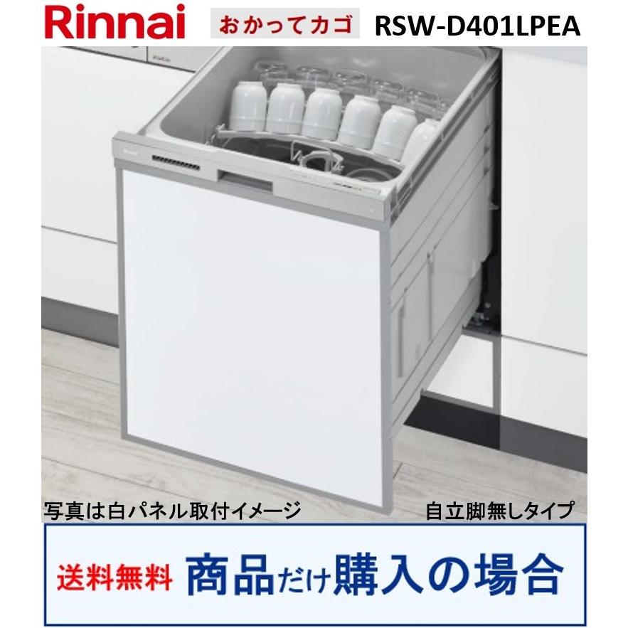 リンナイ（Rinnai） リンナイ製食器洗い乾燥機 RSW-D401LPEA(商品だけ