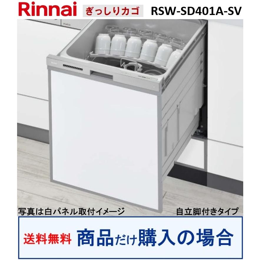 リンナイ（Rinnai） リンナイ製食器洗い乾燥機 RSW-SD401A-SV(商品だけ 
