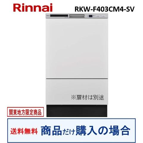リンナイ（Rinnai） リンナイ製食器洗い乾燥機 RKW-F403CM4-SV(商品
