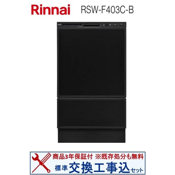 リンナイ（Rinnai） 【交換工事費込セット(商品+基本交換工事＋既存