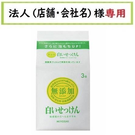ミヨシ石鹸 お届け先に法人（店舗・会社名）様記入をお願い