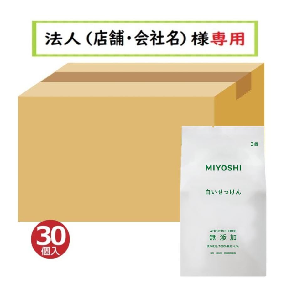 ミヨシ石鹸 送料無料 ケース販売 30個入 お届け先に法人様記入