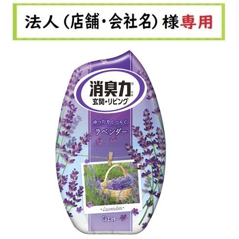 お部屋の消臭力 お届け先に法人（店舗・会社名）様記入をお願い