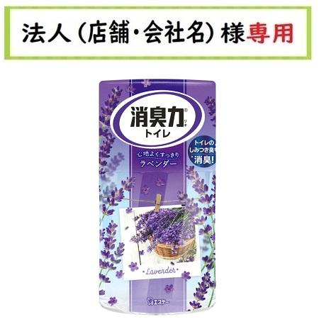 トイレの消臭力 お届け先に法人（店舗・会社名）様記入をお願い