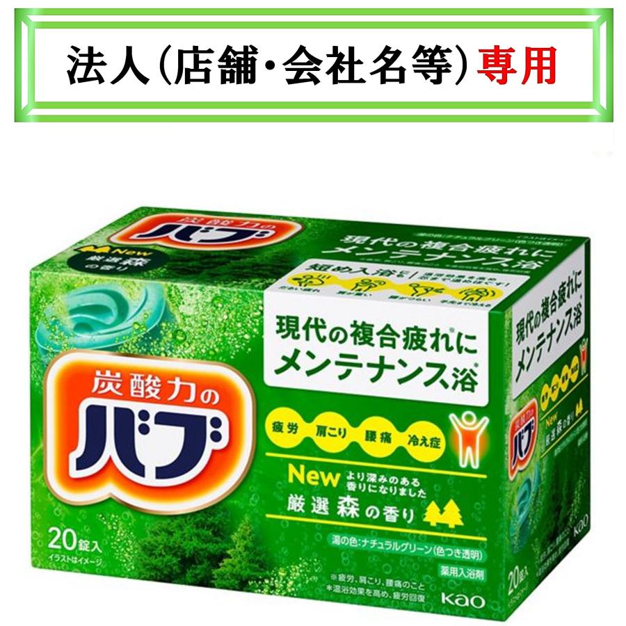 バブ お届け先に法人（店舗・会社名）様記入をお願いいたします