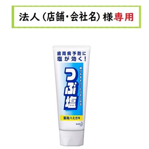 お届け先に法人（店舗・会社名）様記入をお願いいたします　つぶ塩 薬用ハミガキ　180g｜houzinsennyou