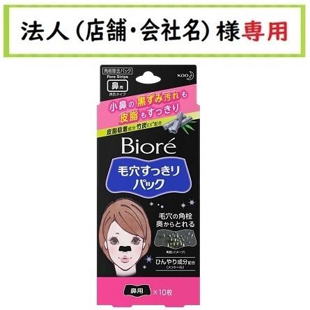 お届け先に法人（店舗・会社名）様記入をお願いいたします ビオレ 毛穴 